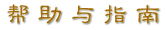 帮助