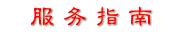服务指南