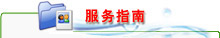服务指南