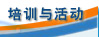 培训与活动