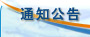 通知公告