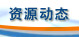 资源动态