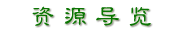 资源导览