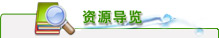 资源导览
